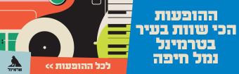הופעות בטרמינל חיפה