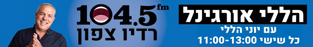 יוני הללי האנר