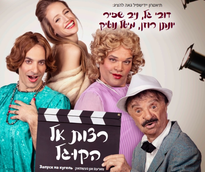 רצות אל הקוגל