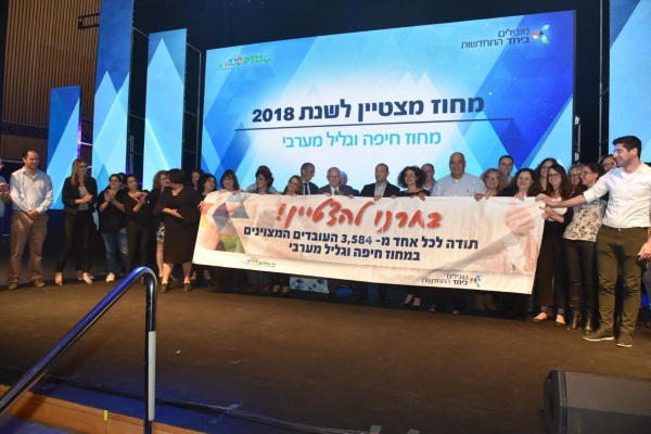 מחוז חיפה וגליל מערבי זכה כמחוז מצטיין לשנת 2018.