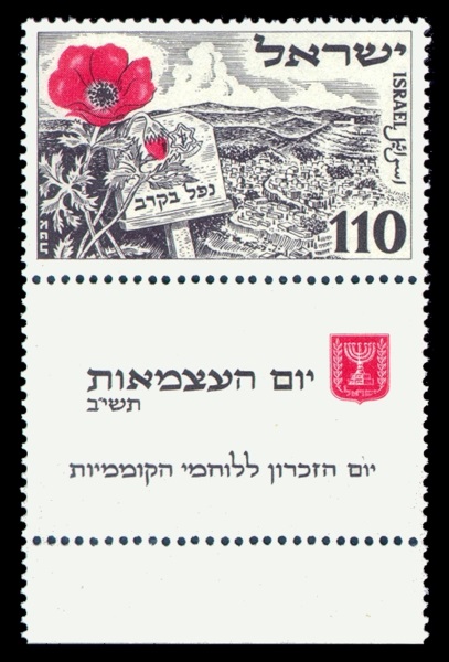 יום העצמאות ה-4-כלנית אדומה - עיצוב אוטה וליש- צילום באדיבות התאחדות בולאי ישראל[