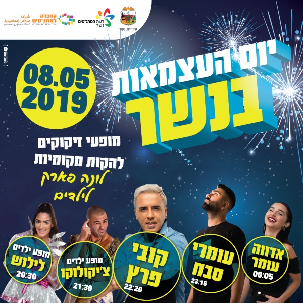 נשר תחגוג עצמאות ברוח הישראלית לכל המשפחה