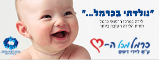 באנר בית חולים הכרמל