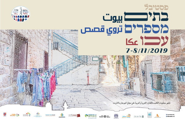 פסטיבל בתים מספרים בעכו