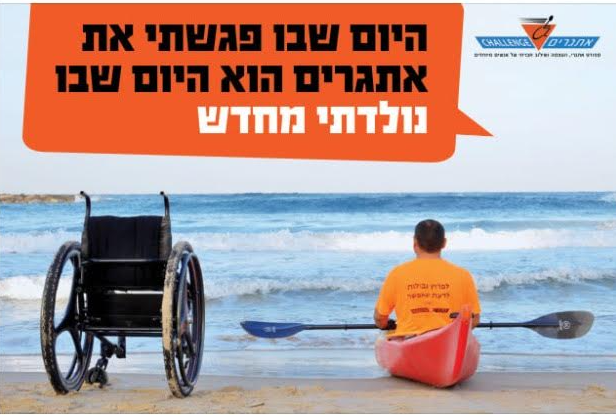 בראשון הקרוב עמותת אתגרים עולה בקמפיין שגרירים במטרה לגייס שלושה מיליון שקל המיועדים להמשך פעילותה הסדירה במהלך שנת 2021