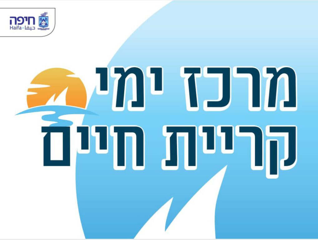 אושרה הפעלת המרכז הימי בקריית חיים שאת הקמתו הוביל סגן ומ"מ ראש העיר, ומחזיק תיק הים נחשון צוק.