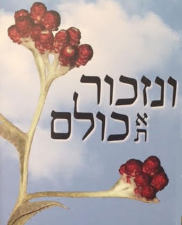 ערב-יום-הזיכרון
