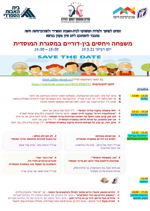 יום עיון מקוון בנושא יחסים בין דוריים בבתי אבות