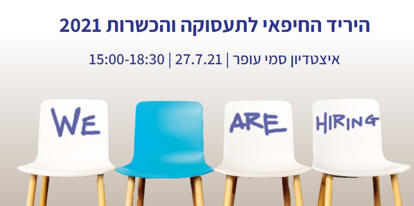 יריד תעסוקה חיפה