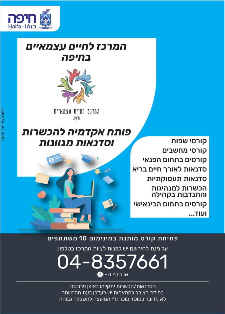 חדש ב״מרכז לחיים עצמאיים״ בחיפה - אקדמיה להכשרות וסדנאות