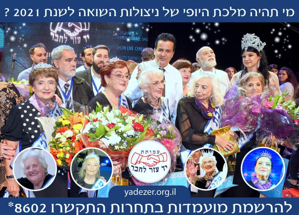 מלכות היופי של ניצולות השואה לשנת 2021" של עמותת "יד עזר לחבר" בירושלים