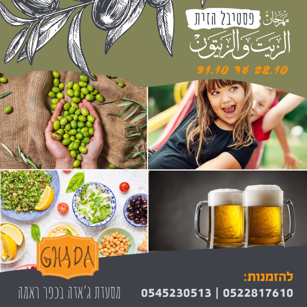 פסטיבל הזית בכפר ראמה מ 28.10 עד 31.10