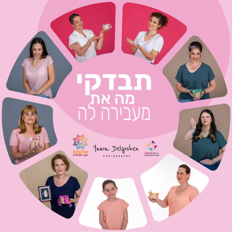 עמותת שלובות בקמפיין חדש להעלאת המודעות הקורא לנשים ללכת ולהיבדק
