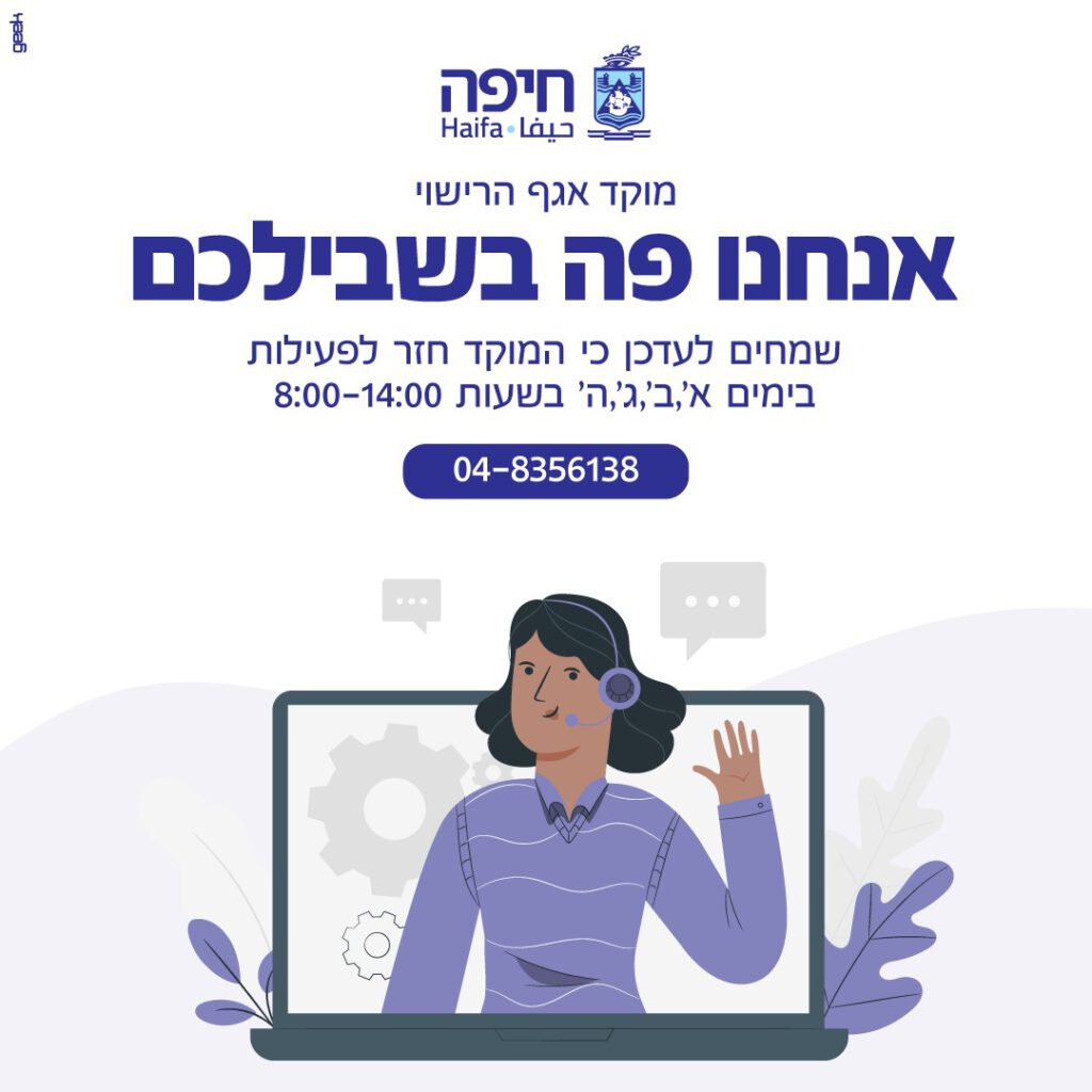 לאחר שנתיים של הפסקה: מוקד אגף הרישוי של עיריית חיפה חזר לפעילות