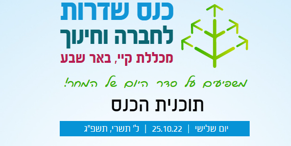 כנס שדרות