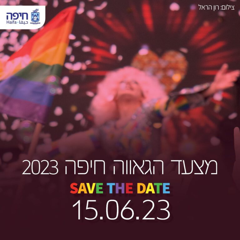 מצעד הגאווה החיפאי לשנת 2023 יתקיים בתאריך 15.6.23.