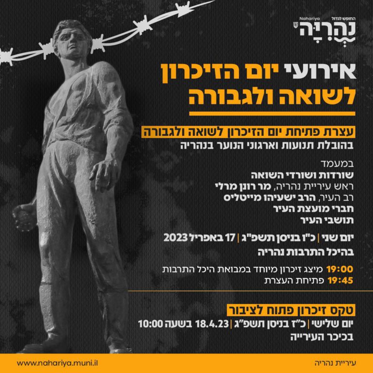 אירועי יום הזיכרון לשואה ולגבורה