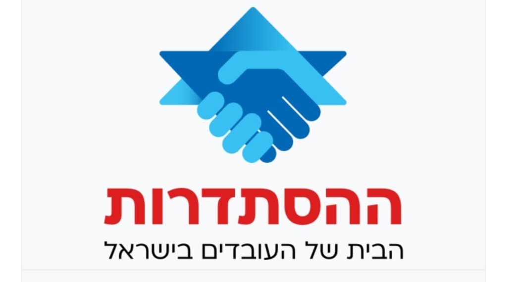 ההסתדרות הבית של העובדים בישראל