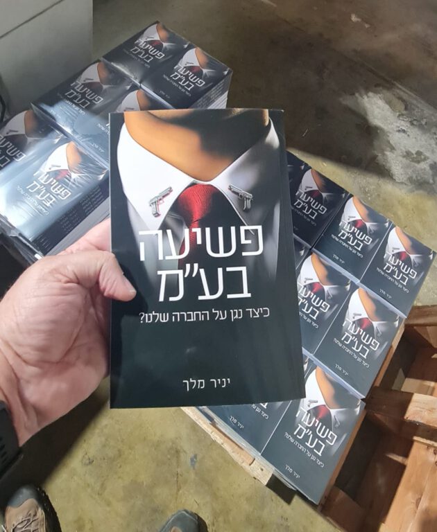 שמח לבשר על צאתו לאור של ספרי הראשון, פשיעה בע"מ