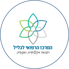 המרכז הרפואי לגליל בנהריה