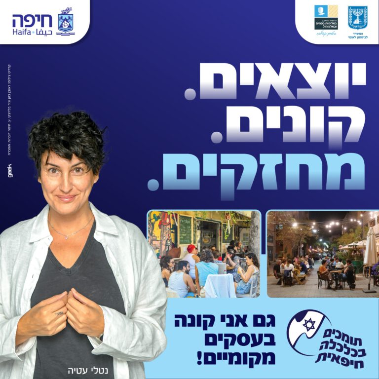 הפקת הקמפיין - דוברות עיריית חיפה