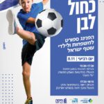 מחבקים את ילדי משפחות המפונים