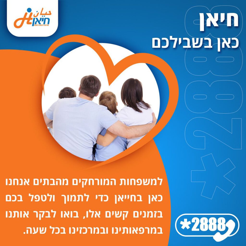 למשפחות שיצאו מבתיהם בשל המצב הנוכחי, אנחנו כאן לספק לכם תמיכה מלאה בחינם.