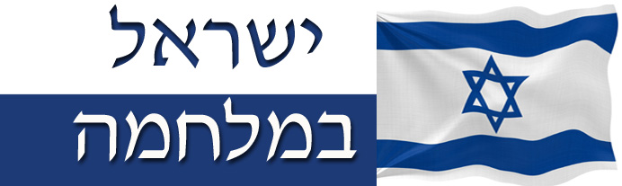 ישראל במלחמה