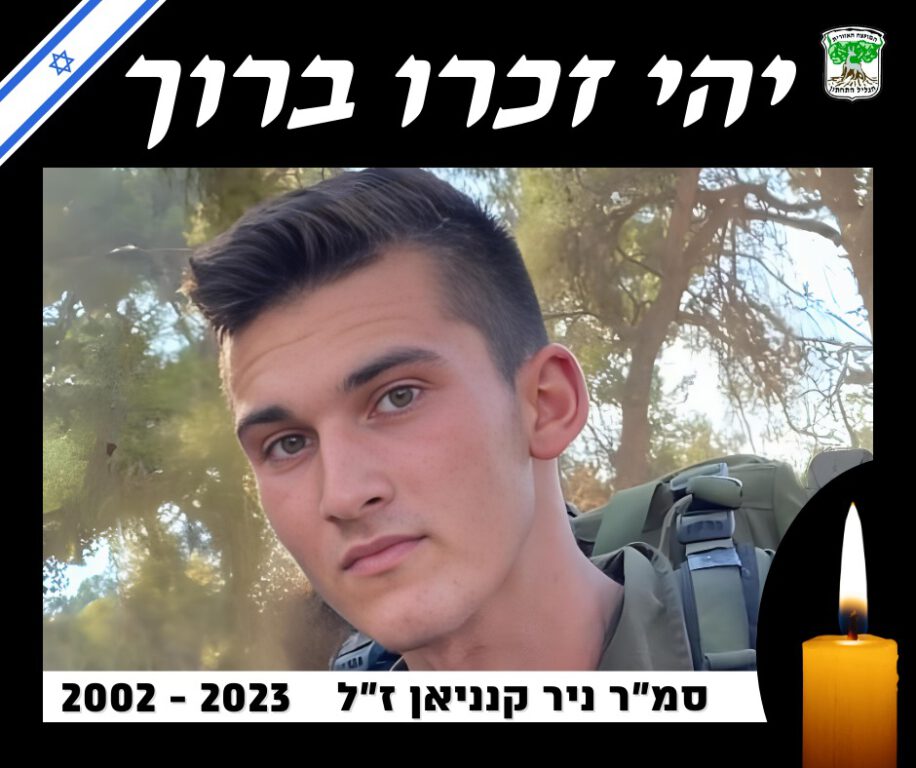 סמ"ר ניר קנניאן ז"ל