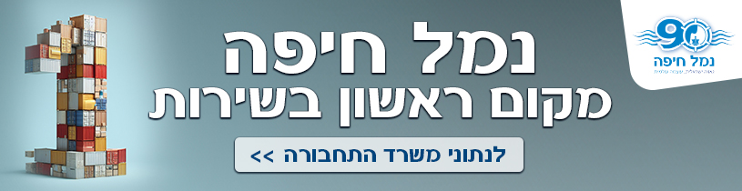 באנר נמל חיפה