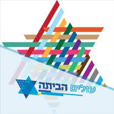 לוגו משרד העלייה והקליטה מגן דוד עם פסים צבעוניים שתי וערב רשום עליו עולים הביתה