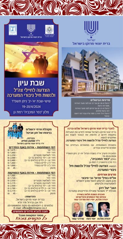 ברית יוצאי מרוקו מחדשת פעילות: שבת עיון בסימן הצדעה לחיילים ולנשות חיל