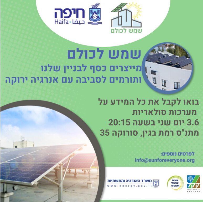 צעד נוסף לקידום שימוש באנרגיה סולארית בחיפה