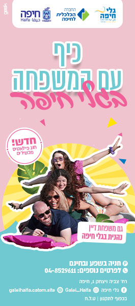 באנר גלי חיפה משפחה חוגגת על מזרון ים