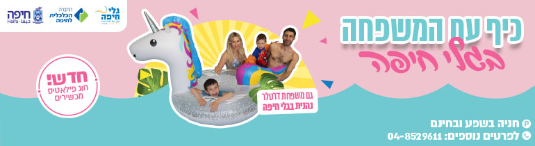 באנר גלי חיפה