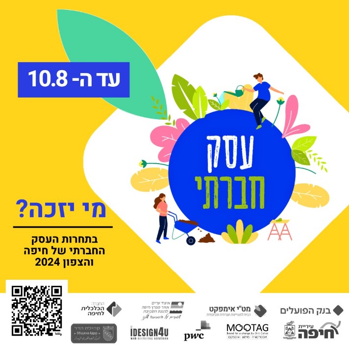 תחרות העסק החברתי של חיפה והצפון לשנת 2024 יוצאת לדרך!