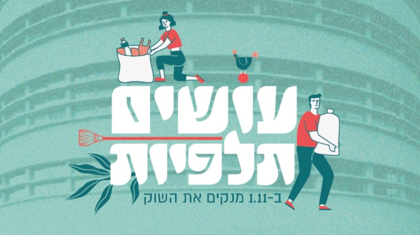 מנקים את שוק תלפיות