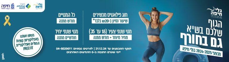 החברה הכלכלית מודעה על מנוי בגלי חיפה