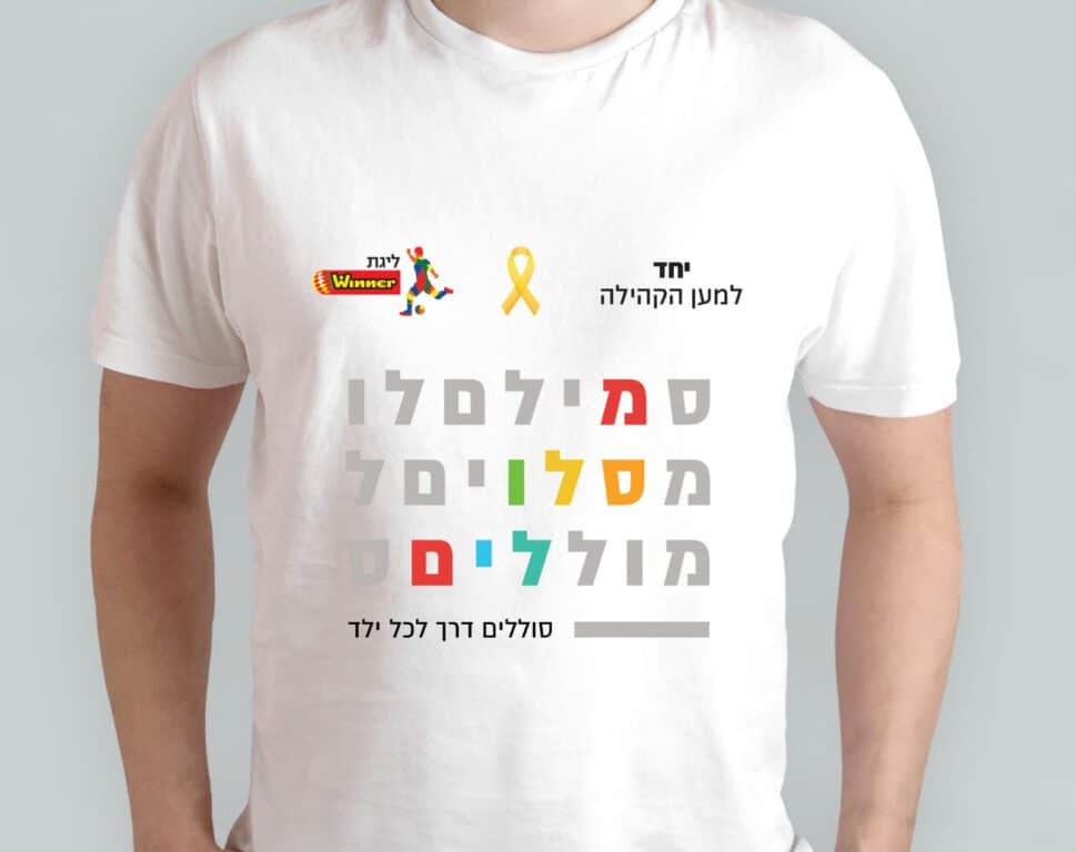 חולצה של עמותת מסלולים