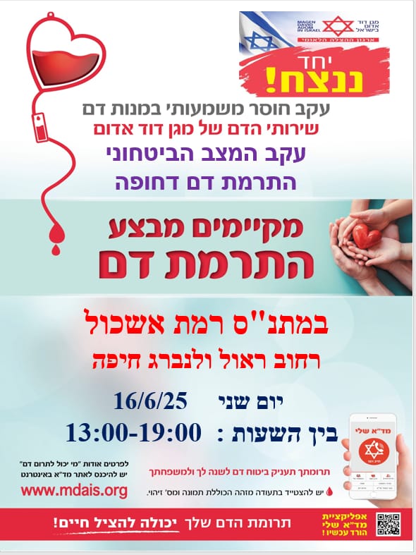 תרומת דם במתנ"ס אשכול 16.05.25