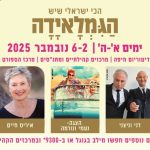 הגמלאידה ה-18 יוצאת לדרך!