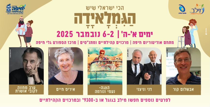 קרדיט : דוברות עיריית חיפה