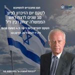 עיריית חיפה תקיים טקס לציון 30 שנה לרצח ראש הממשלה יצחק רבין ז"ל