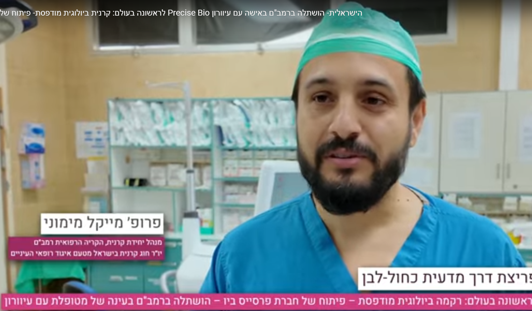 בתמונות: מתוך הניתוח פורץ הדרך שבוצע ברמב"ם. קרדיט צילום. סטילס ו-ווידאו: הקריה הרפואית רמב"ם.
