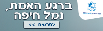ברגע האמת נמל חיפה