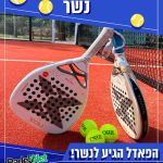 המשחק ששיגע את העולם מגיע לנשרמועדון הפאדל הראשון בצפון יפתח ב6.2 יום שישי בעיר נשר במתחם הקאנטרי גרייט שייפ בעיר