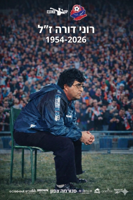 קרדיט תמונה באדיבות הפועל חיפה