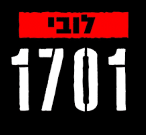 קרדיט תמונה לובי 1701