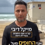 מוקדם יותר היום, פרסמה עיריית חיפה ברשתות החברתיות הסבר והנחיות בנוגע לסגירת החופים בעיר, הכולל גם סרטון בהשתתפות מייקל דיבי, קב"ט אגף החופים: