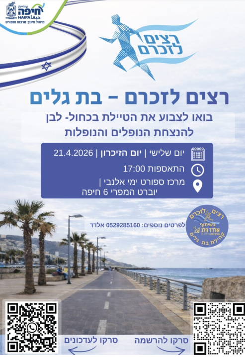 רצים לזכרם